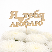 Топпер "Я тебя люблю"