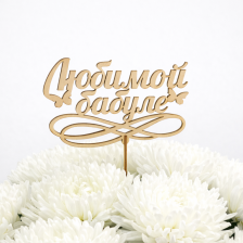 Топпер "Бабушке"