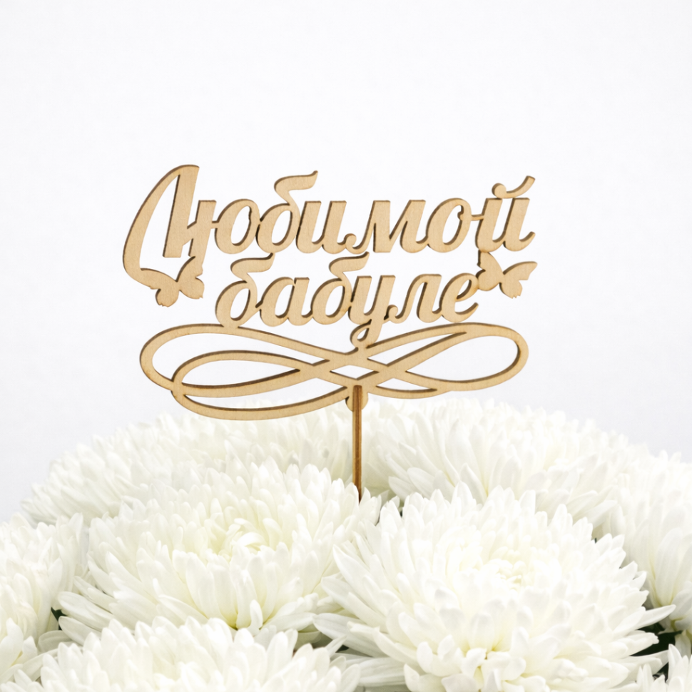 Топпер "Бабушке"