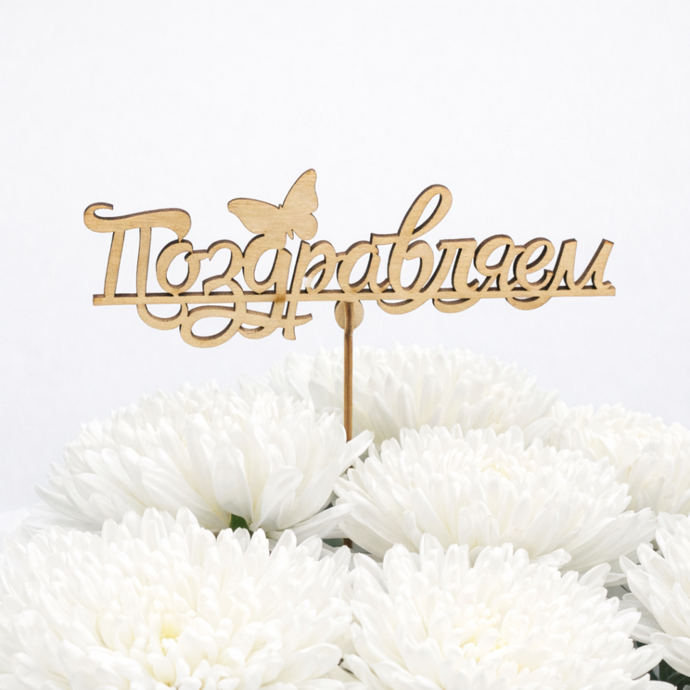 Топпер "Поздравляем"