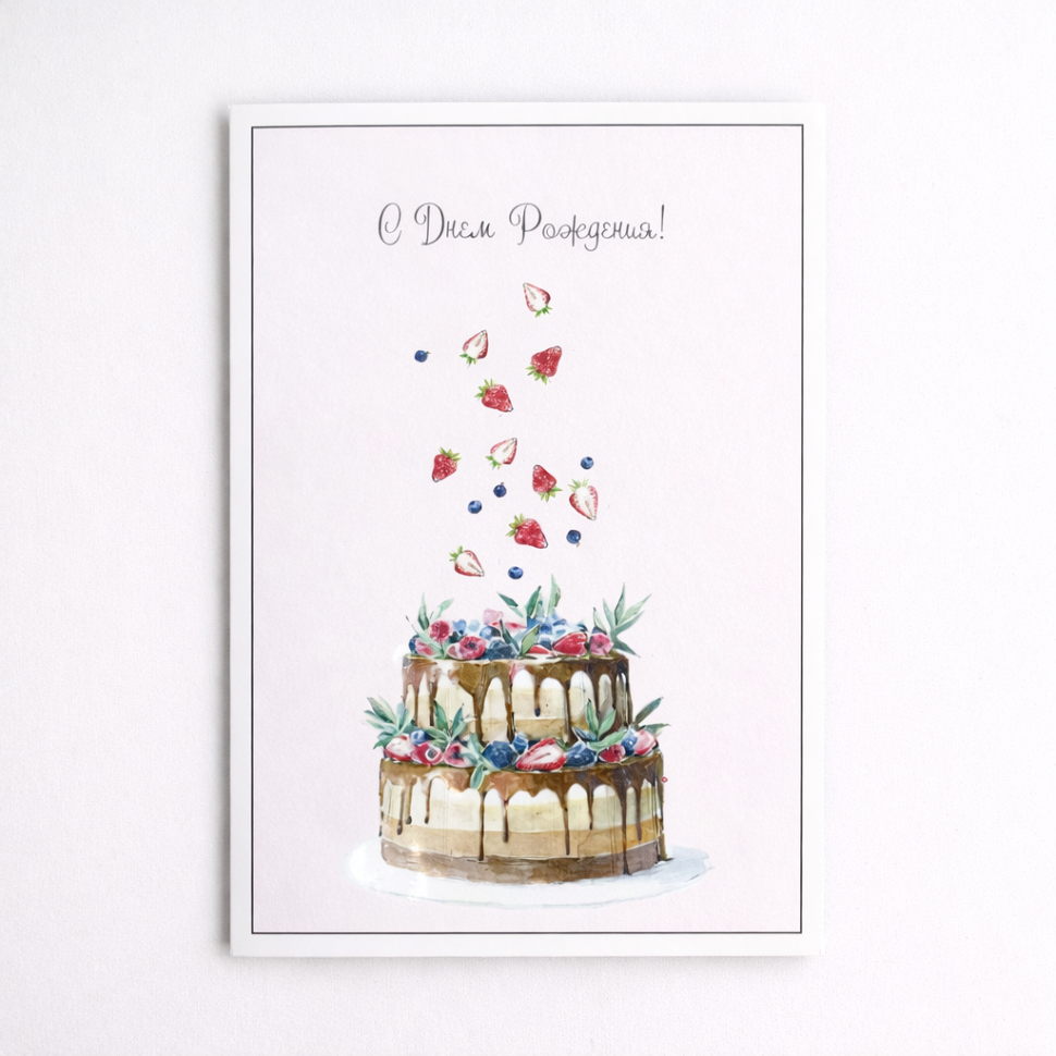 Открытка "С днем рождения 2"