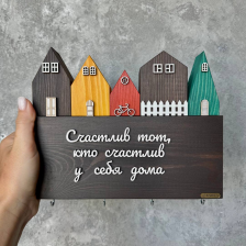Ключница "Счастлив тот, кто счастлив у себя дома"