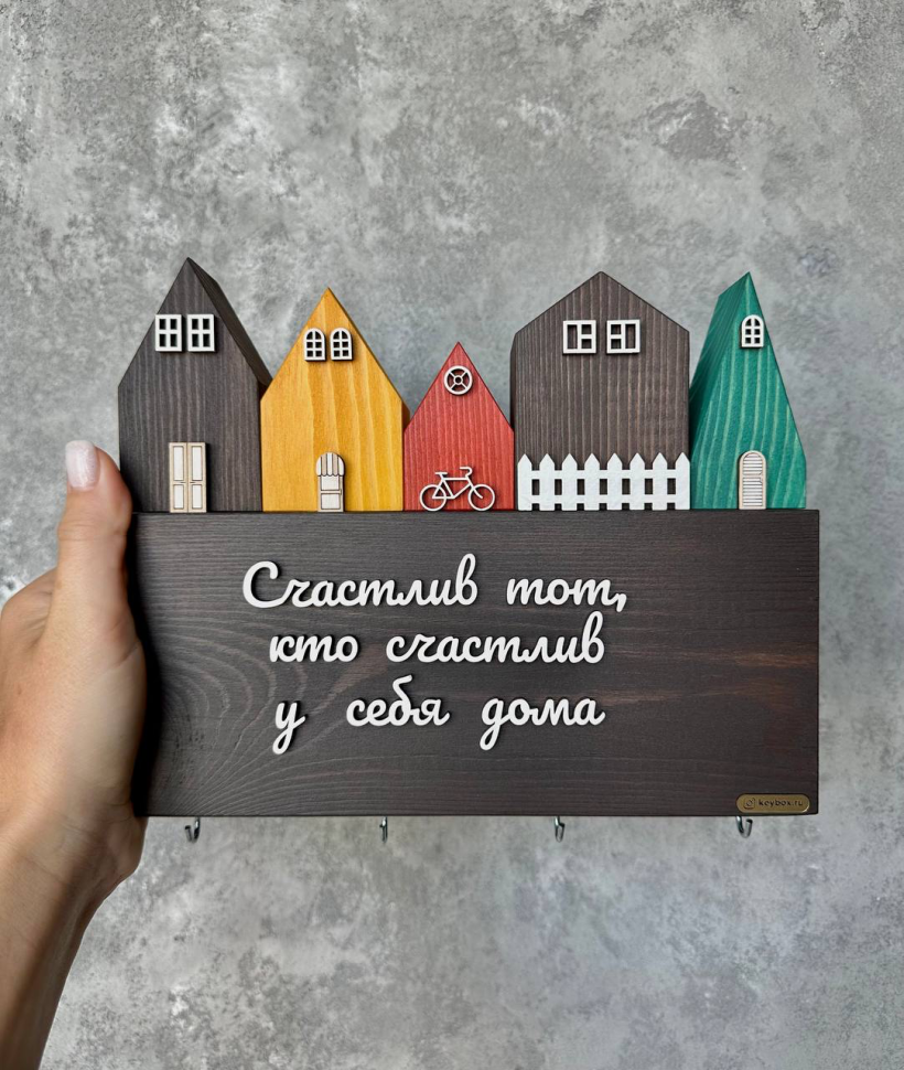 Ключница "Счастлив тот, кто счастлив у себя дома"