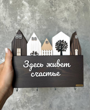 Ключница "Здесь живет счастье"