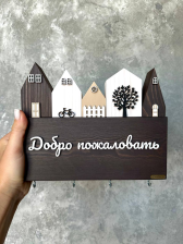 Ключница "Добро пожаловать"