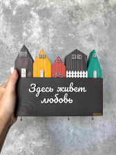 Ключница "Здесь живет любовь"
