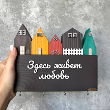 Ключница "Здесь живет любовь"