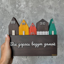 Ключница "Все дороги ведут домой"