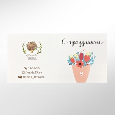 Открытка в букет "С праздником"