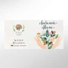 Открытка в букет "Любимой маме"