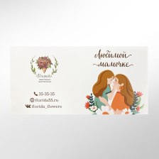 Открытка в букет "Любимой мамочке"