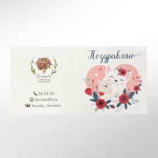 Открытка в букет "Поздравляю"