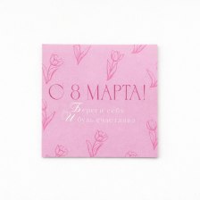 Открытки С 8 Марта №1