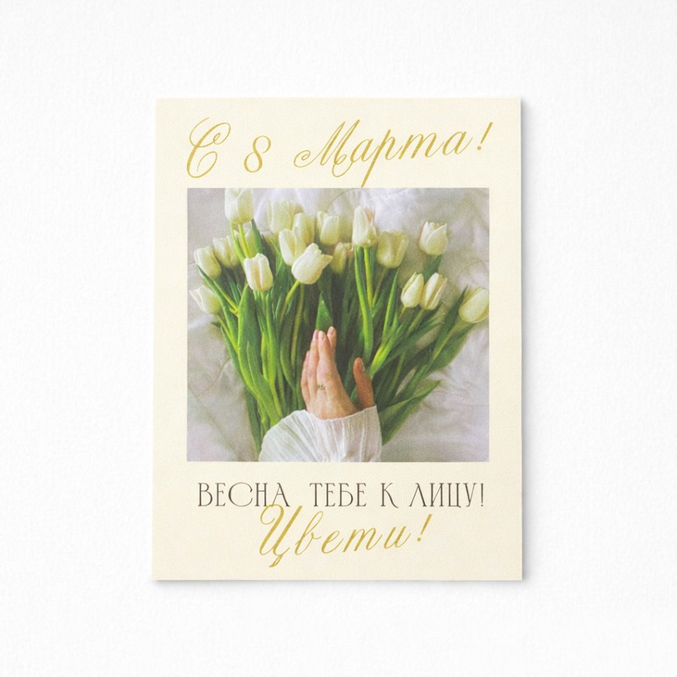Открытки С 8 Марта №4