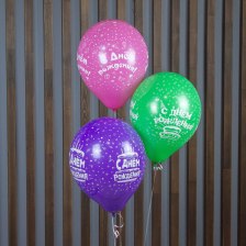 Шар гелиевый "С Днём Рождения!"