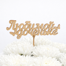 Топпер "Любимой доченьке"