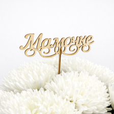 Топпер "Мамочке"