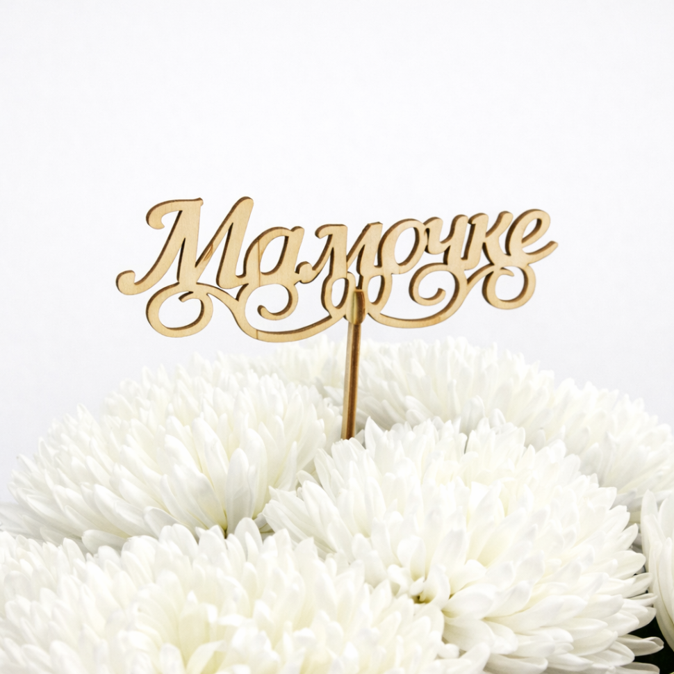 Топпер "Мамочке"