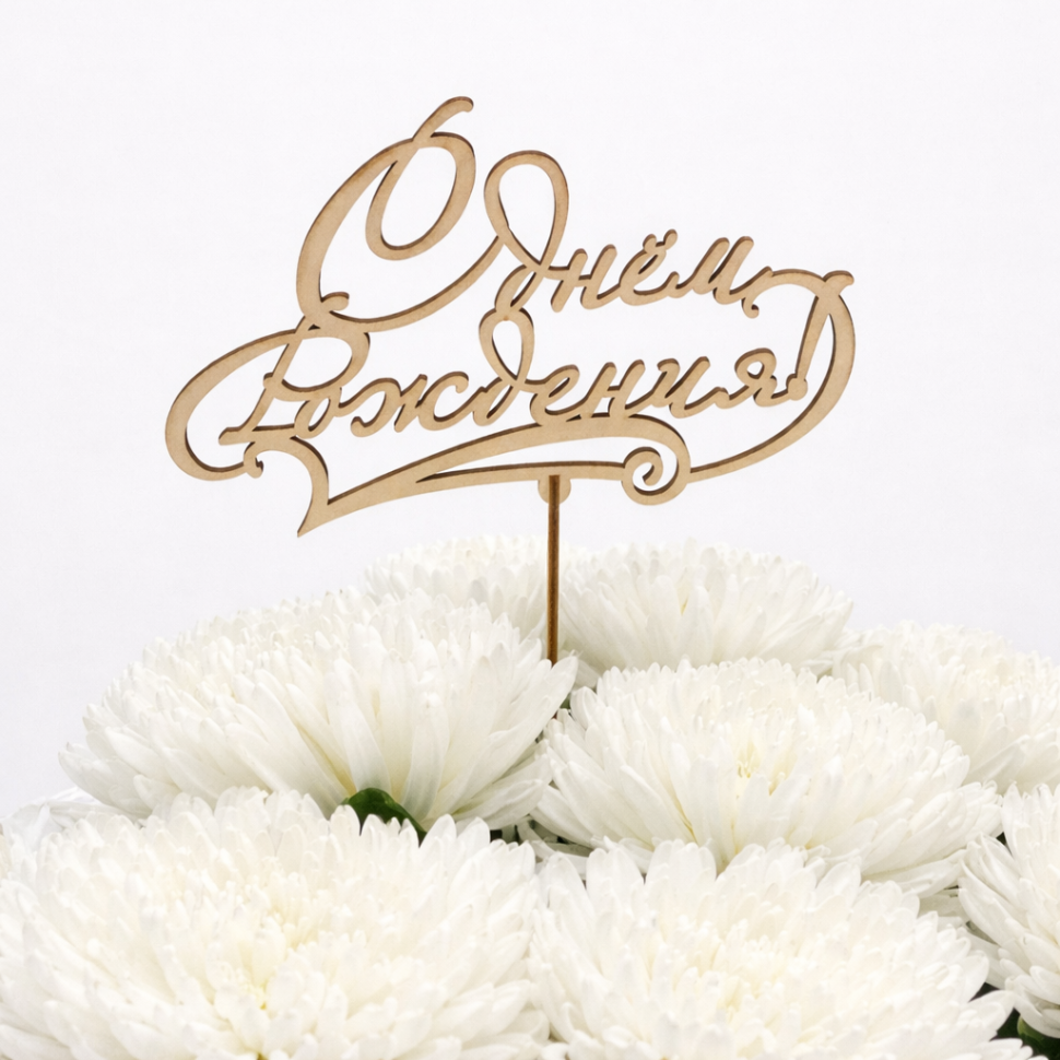 Топпер "С днем рождения"