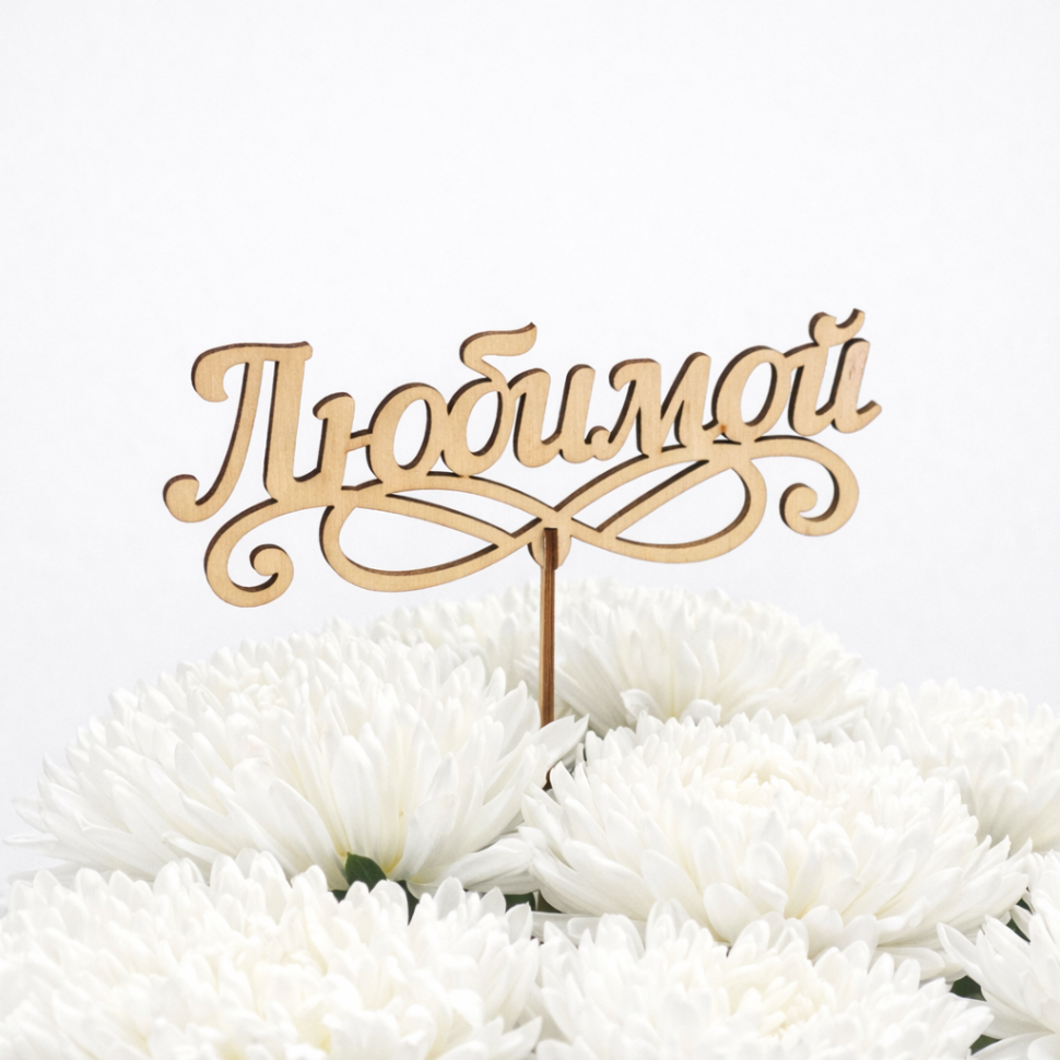 Топпер "Любимой"