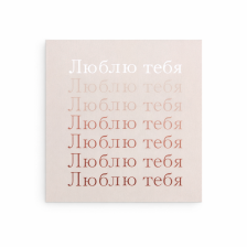 Открытка "Люблю тебя"