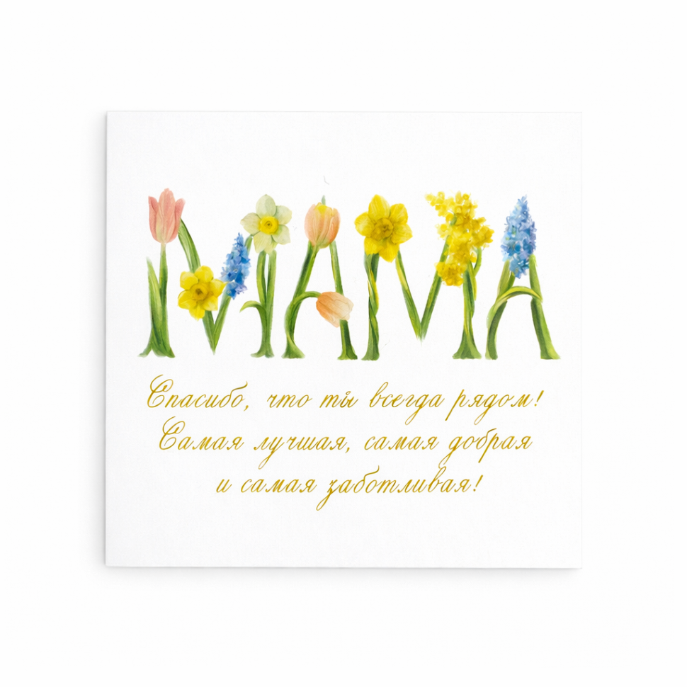 Открытка "Маме 2"